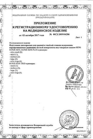 Сертификат Seni Супер Подгузники для взрослых р.L 10 шт
