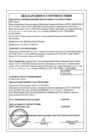 Сертификат Ацикловир таблетки 200 мг 20 шт