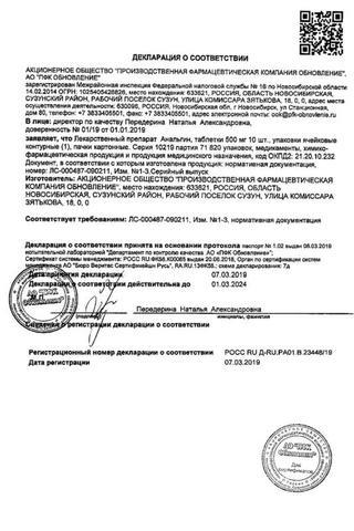 Сертификат Анальгин таблетки 500 мг 10 шт