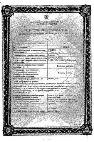 Сертификат Фолиевая кислота таблетки 1 мг N50