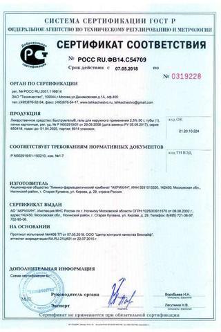 Сертификат Быструмгель гель д/наруж.прим.2,5% туба 50 г