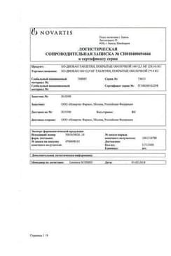 Сертификат Ко-Диован 160 мг+12,5 мг таблетки 28 шт