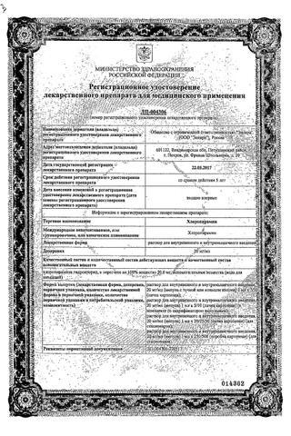 Сертификат Хлоропирамин раствор 20 мг/ мл 1 мл. амп.5 шт
