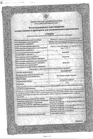 Сертификат Реамберин раствор 1,5% фл.200 мл