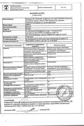 Сертификат Реаферон-ЕС-Липинт лиофилизат для приема 250тыс.МЕ фл. 5 шт
