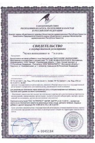 Сертификат Барсукор Барсучий жир капсулы 200 мг 50 шт
