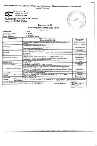 Сертификат Дефислез капли глазные 3 мг/ мл фл.-кап.10 мл 1 шт