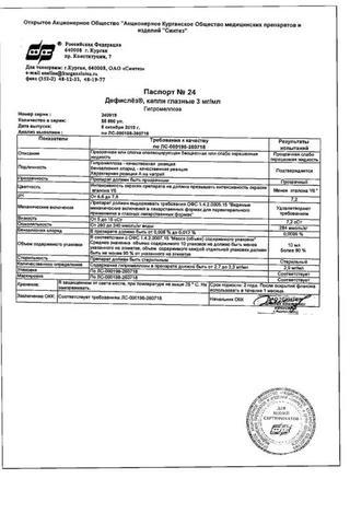 Сертификат Дефислез капли глазные 3 мг/ мл фл.-кап.10 мл 1 шт