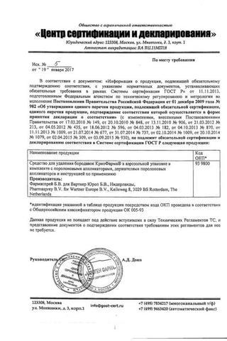 Сертификат Криофарма Средство для удаления бородавок аэр.35 мл 1 шт