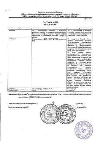 Сертификат Простатилен суппозитории ректальные 3 мг 5 шт