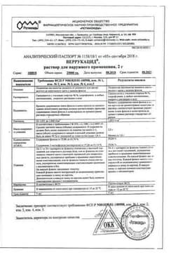 Сертификат Веррукацид раствор для наружного применения 2 г