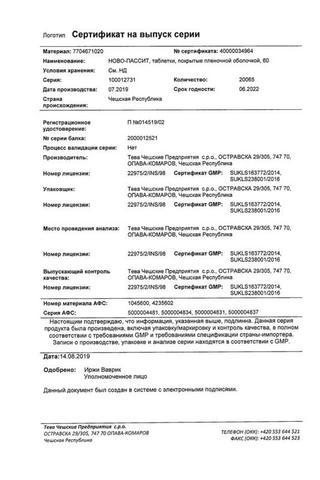 Сертификат Ново-Пассит таблетки 60 шт