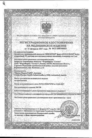 Сертификат Синокром форте