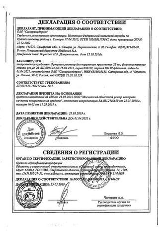 Сертификат Фукорцин