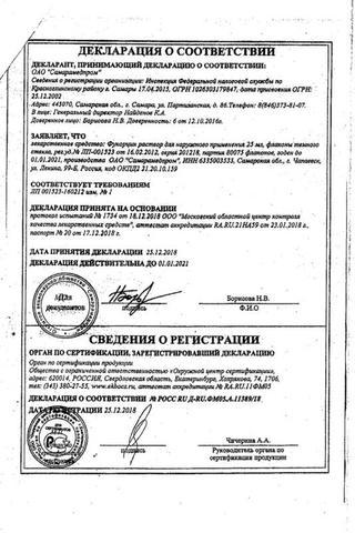 Сертификат Фукорцин раствор 25 мл 1 шт