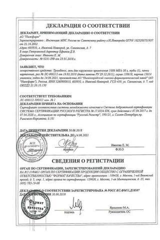 Сертификат Тромблесс гель 1000 ЕД/ г 50 г