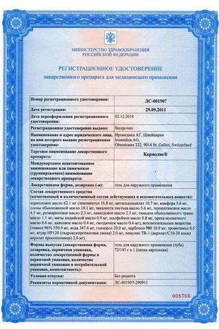 Сертификат Кармолис гель 72 гр 1 шт