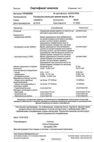 Сертификат Стоптуссин