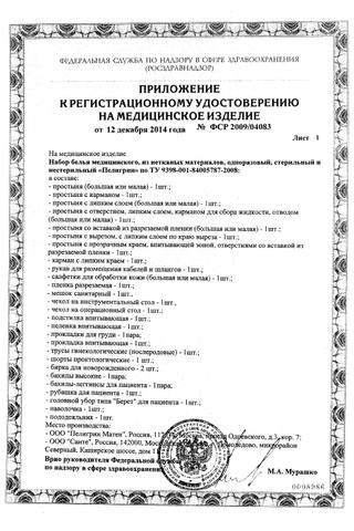 Сертификат Пелигрин Набор белья послеродовый одноразовый 5 шт