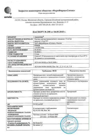 Сертификат Амелотекс раствор 10 мг/ мл амп.1,5 мл 5 шт