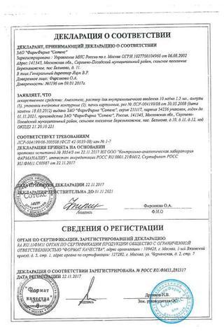 Сертификат Амелотекс раствор