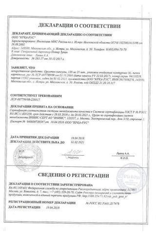 Сертификат Орсотен капсулы 120 мг 84 шт