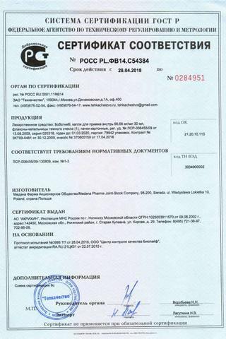 Сертификат Боботик капли для приема внутрь 30 мл