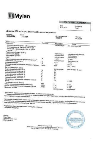 Сертификат Дицетел таблетки 100 мг 20 шт