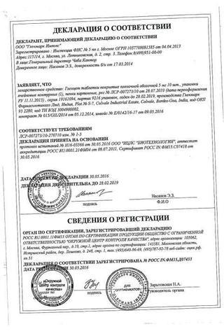 Сертификат Гленцет таблетки 5 мг 10 шт