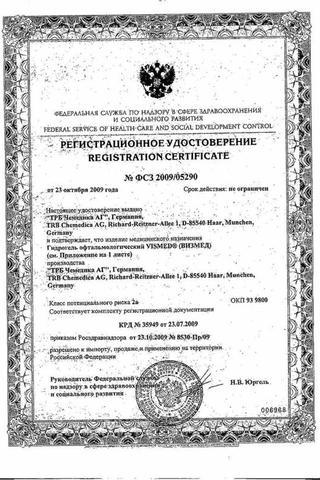 Сертификат Визмед гидрогель офтальмол.0,3% тюб.-кап.0,45 мл 20 шт