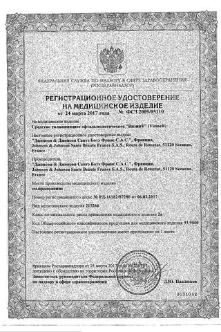Сертификат Визин Чистая слеза капли глазные 10 мл