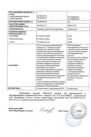 Сертификат Фламакс раствор 50 мг/ мл амп. 2 мл 5 шт