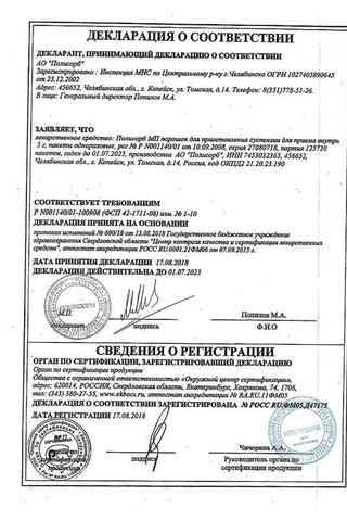 Сертификат Полисорб МП порошок для приема внутрь 3 г 10 шт