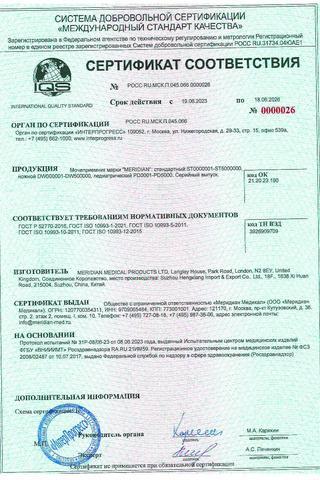 Сертификат Мочеприемник Меридиан стандартный (прикроватный) 2л