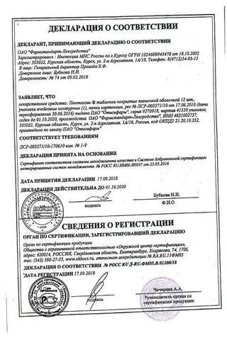 Сертификат Пенталгин