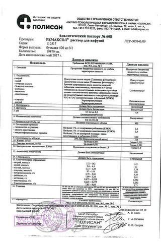 Сертификат Ремаксол раствор 400 мл 1 шт