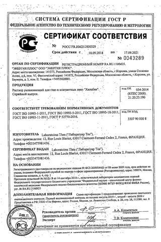 Сертификат Хилабак р-р для глаз и контактных линз флакон 10 мл 1 шт