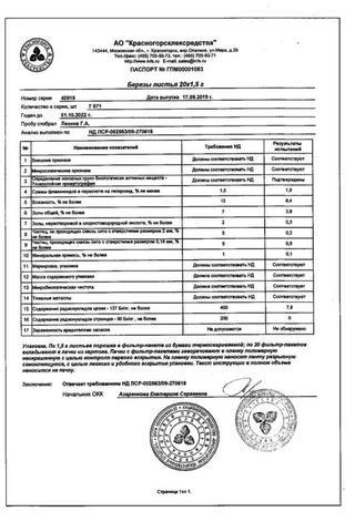 Сертификат Березы листья ф/пак.1,5 г 20 шт