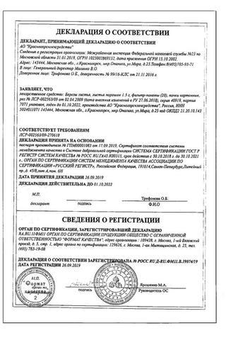 Сертификат Березы листья ф/пак.1,5 г 20 шт