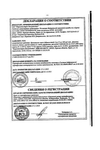 Сертификат Бромгексин сироп 4 мг/5 мл фл. 100 мл