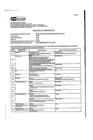 Сертификат Бромгексин сироп 4 мг/5 мл фл. 100 мл