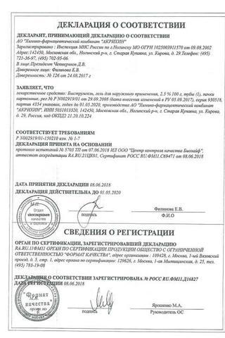 Сертификат Быструмгель гель д/наружн.прим.2,5% туба 100 г