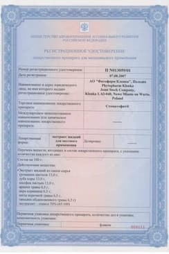 Сертификат Стоматофит экстракт жидкий для местного применения 50 мл