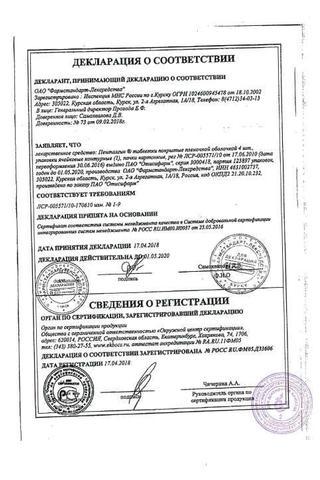 Сертификат Пенталгин таблетки 4 шт