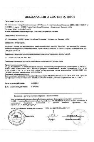 Сертификат Кеторолак раствор 30 мг/ мл 1 мл 10 шт
