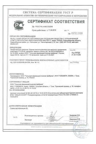 Сертификат Борная кислота раствор 3% фл.25мл 1 шт