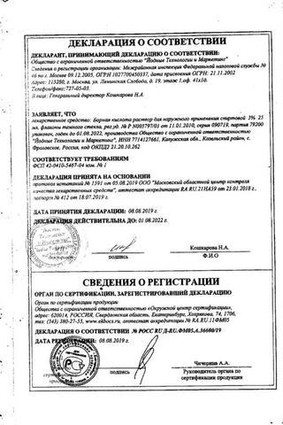 Сертификат Борная кислота раствор 3% фл.25мл 1 шт