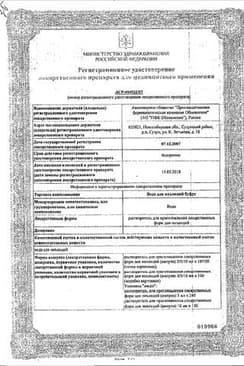 Сертификат Вода для инъекций буфус