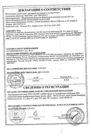 Сертификат Декспантенол-Вертекс мазь 5% туба 30 г