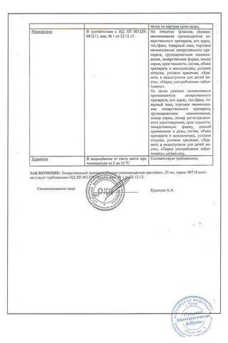 Сертификат Пиона уклоняющегося настойка 25 мл 1 шт